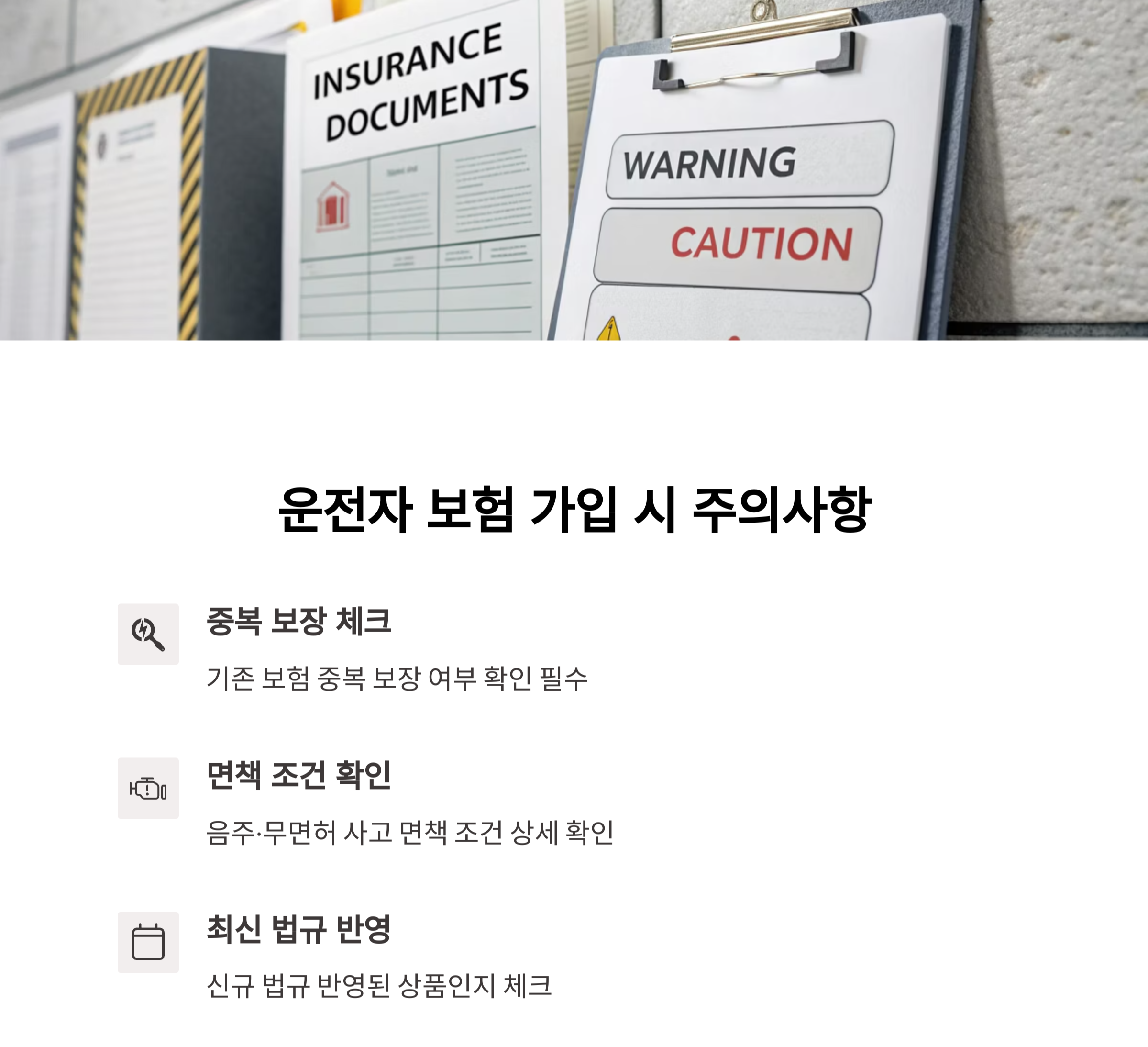 운전자 보험 가입 시 주의사항 총정리