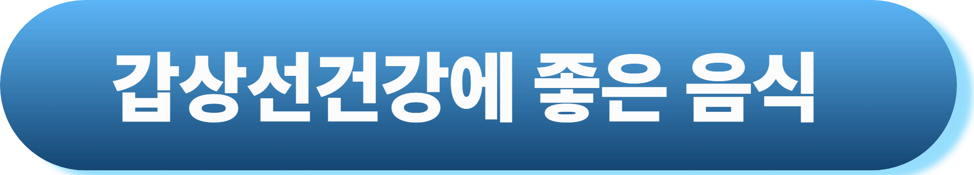 갑상선 기능 항진증 초기증상, 놓치면 병 키웁니다