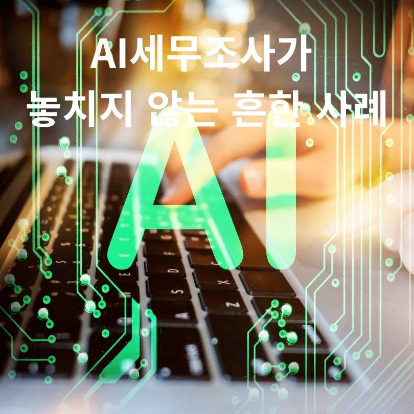 AI세무조사 시대, 가족 간 계좌이체 50만원도 증여세 대상