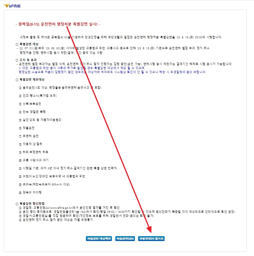 교통민원24 사이트의 홈페이지 바로가기 버튼