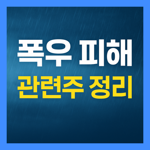 폭우 피해 관련주 종목, 방재 시장 흐름 정리!