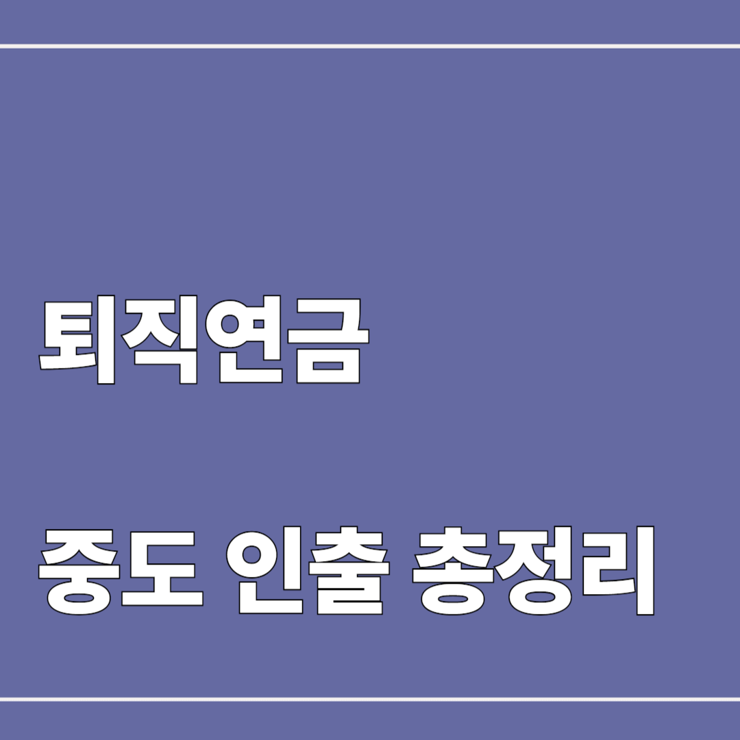 퇴직연금 중도 인출 총정리