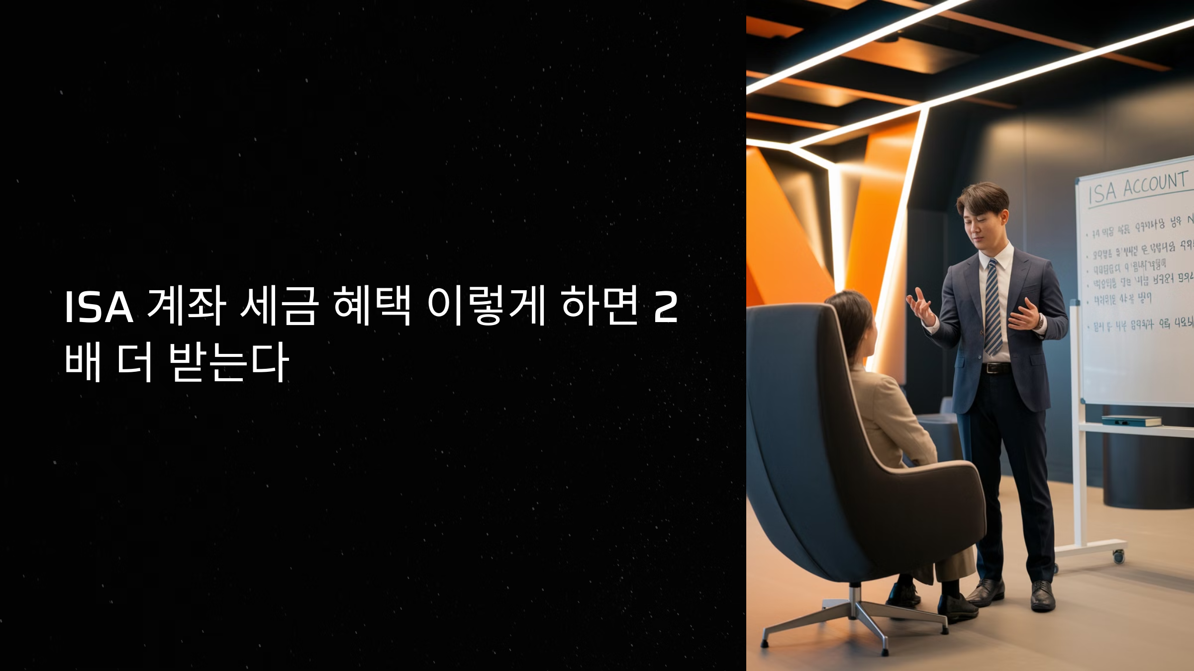 ISA 계좌 세금 혜택 이렇게 하면 2배 더 받는다