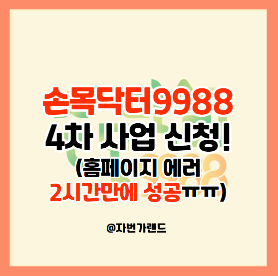 손목닥터-9988-4차-사업-신청