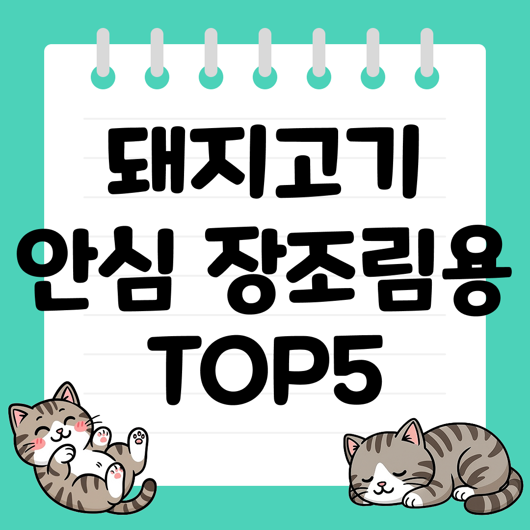 부드럽고 담백한 장조림용 돼지고기 안심 TOP5