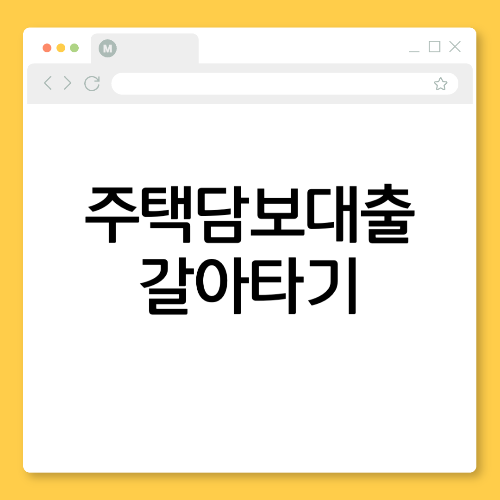 금리 인하 찬스! 주택담보대출 갈아타기 조건과 성공 전략