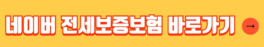 전세보증보험 가입조건 가입방법 절차
