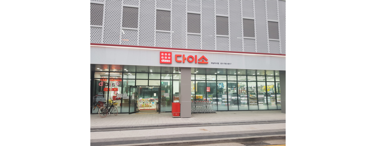 하남시 종합생활용품 다이소