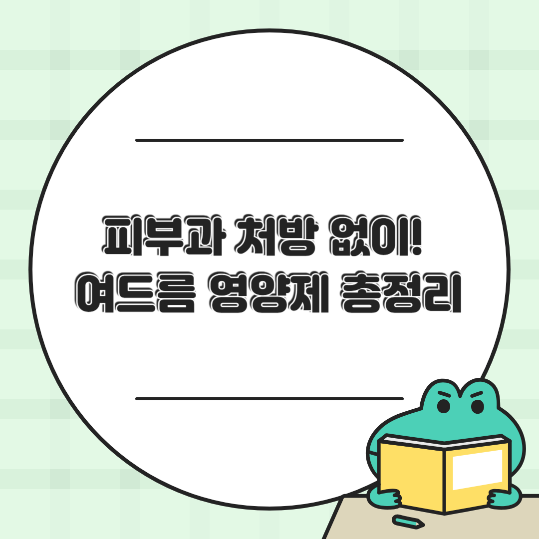 여드름에 효과 본 영양제 5가지｜처방 없이 먹는 피부 진정템