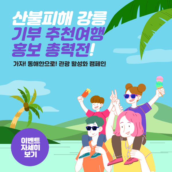 산불피해 강릉, 기부 추천여행 홍보 총력전