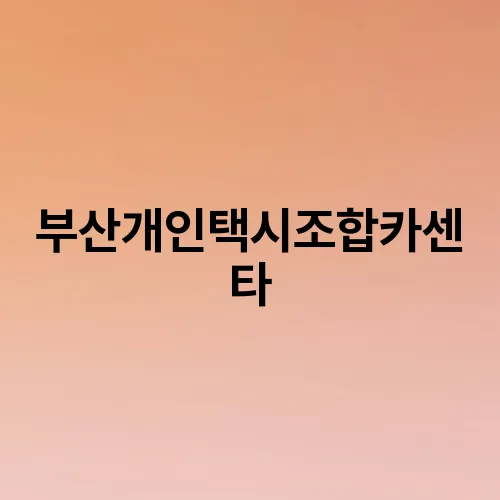 부산개인택시조합카센타