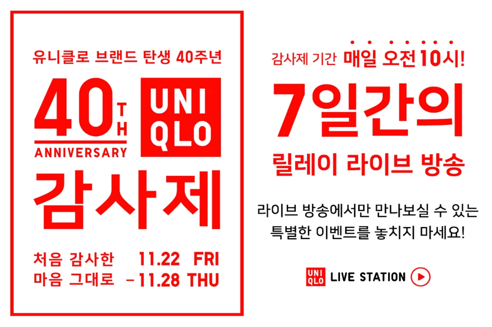 유니클로-세일-기간-감사제-품목-사은품