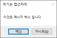 MessageBoxButtons.YesNo 를 적용한 이미지