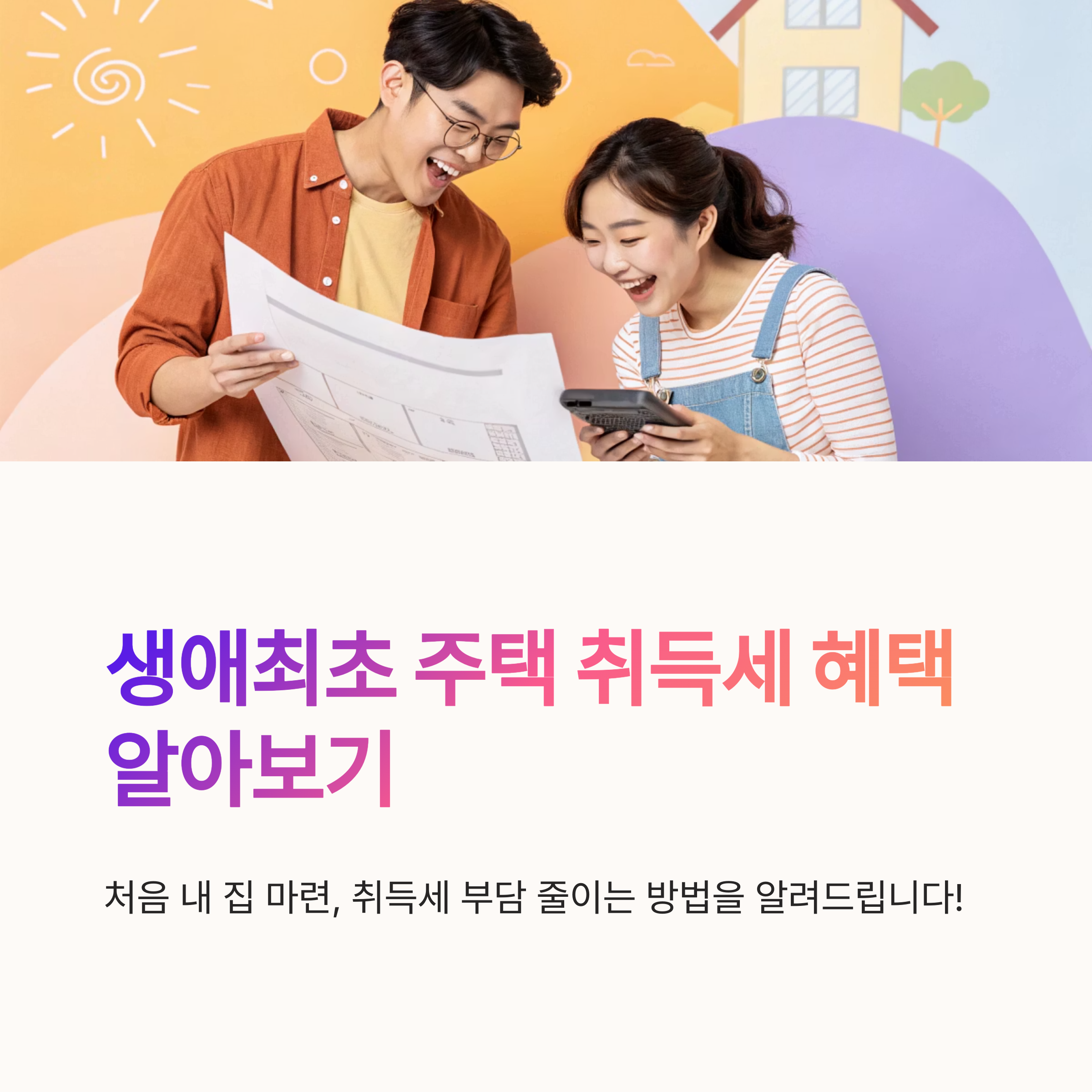 생애최초 주택 취득세 혜택