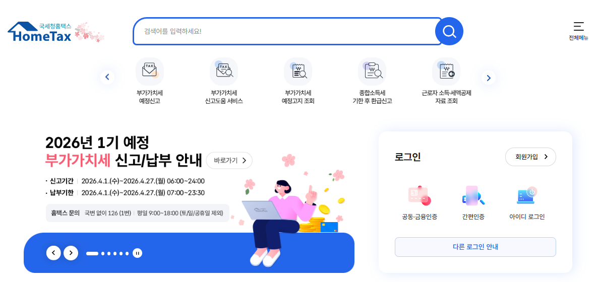 국세청 현금영수증 홈페이지 바로가기 (https://hometax.go.kr)
