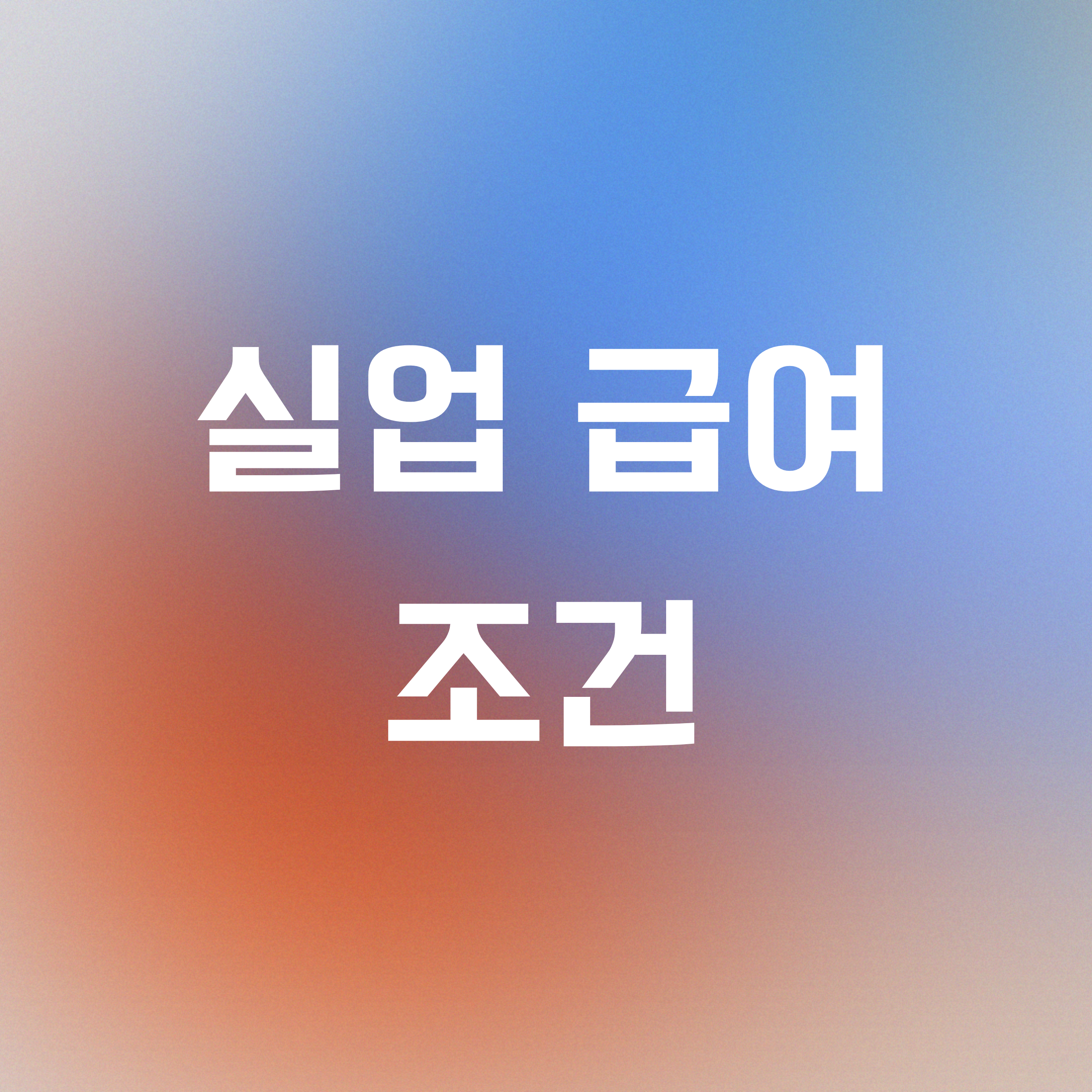 실업급여조건