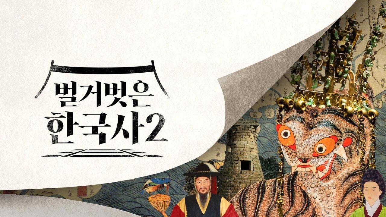 벌거벗은 한국사 2