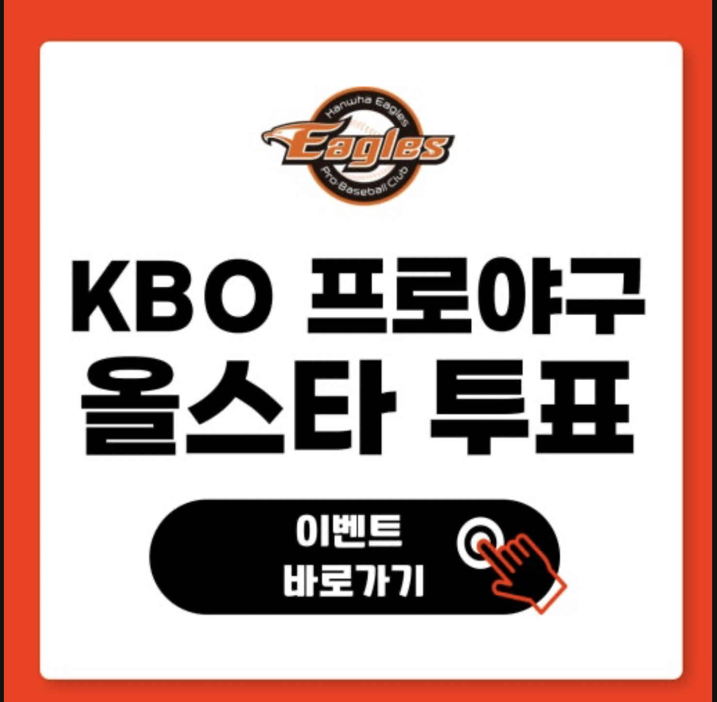 KBO 올스타전 규칙과 진행 방식완벽 정리