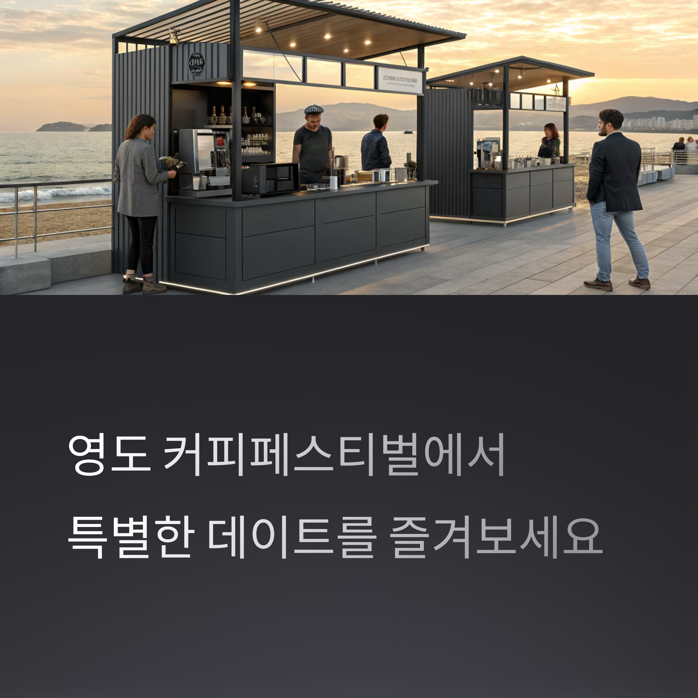 영도 커피 페스티벌