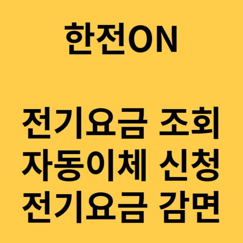 한전 전기요금 조회방법 자동이체 신청방법 에너지바우처 신청방법