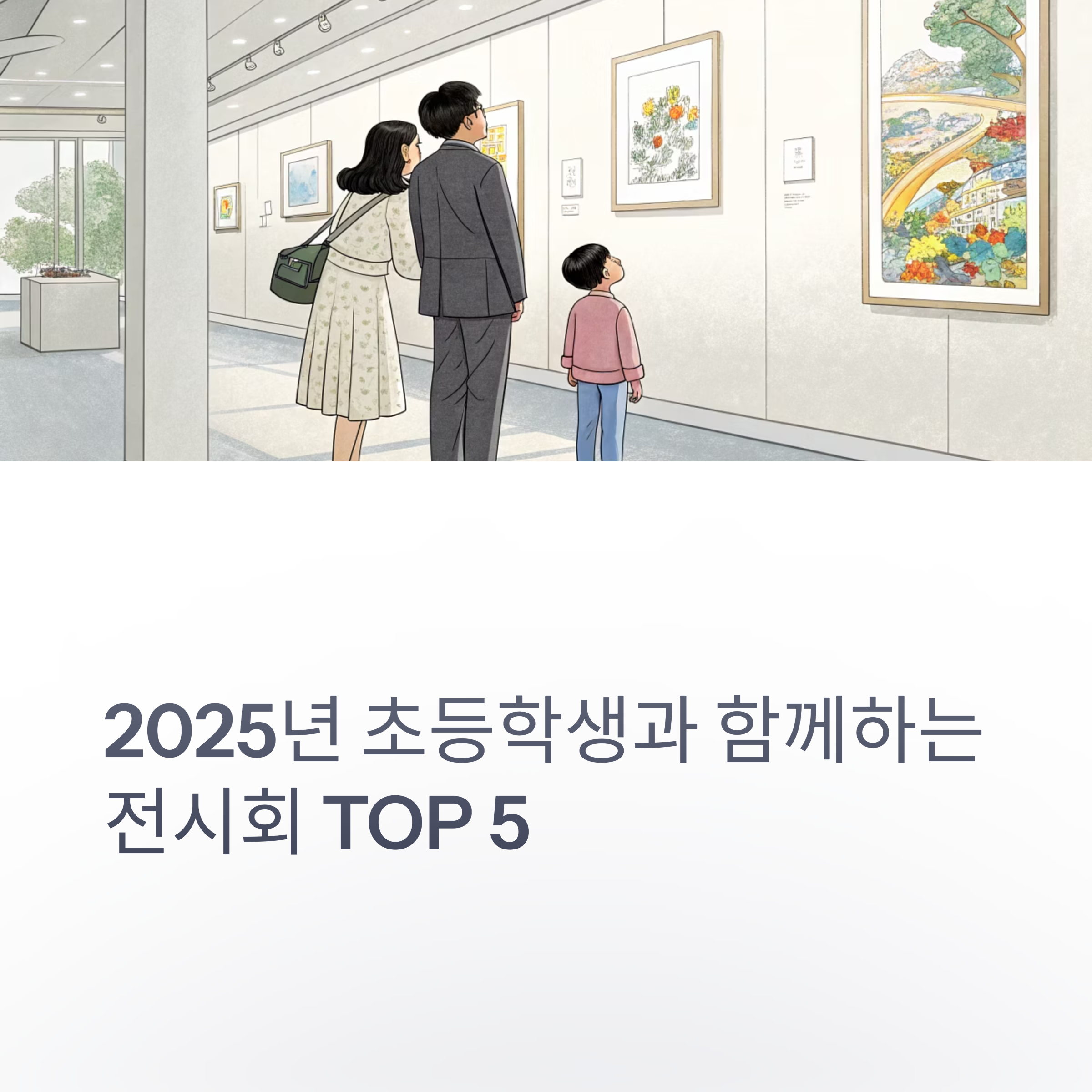 초등학생과 함께하는 전시회 TOP5