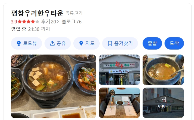 평창우리한우타운 위치