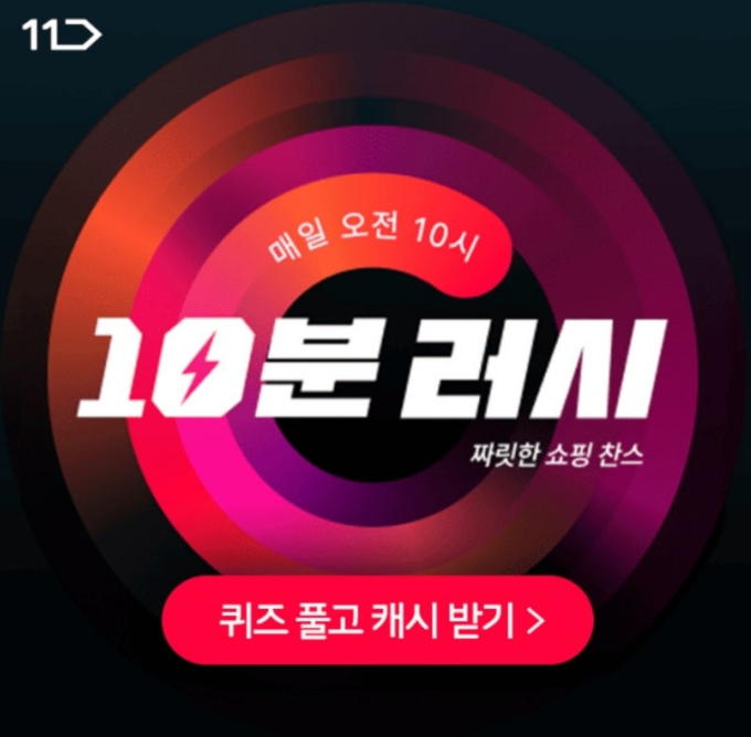 9월 27일 11번가 10분 러시 캐시워크 정답 매일 오전 10시 단 10분간의 짜릿한 쇼핑 찬스! ㅇㄹ ㅇㄴ