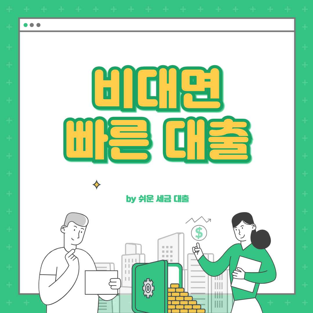 빠른 대출