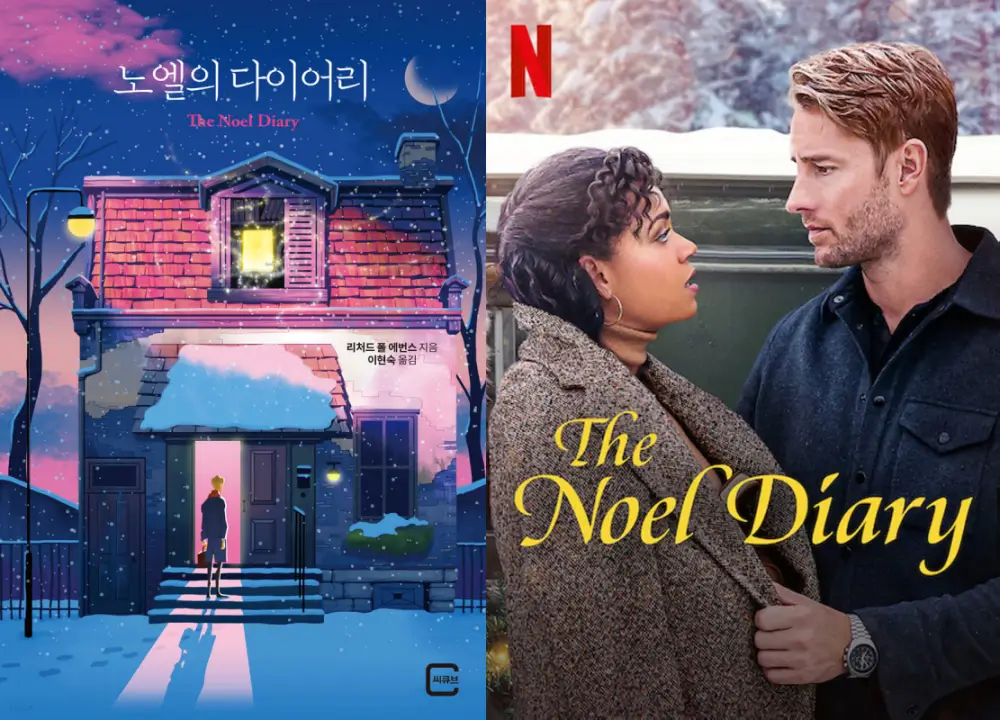 리처드 폴 에번의 동명 소설을 원작으로 제작한 노엘 다이어리