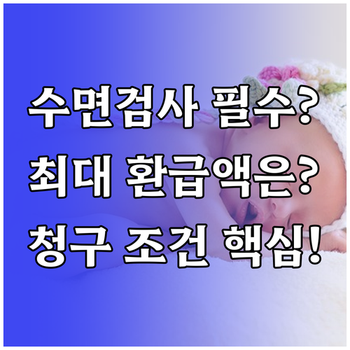 실손보험 환급 가능한 수면다원검사 비..