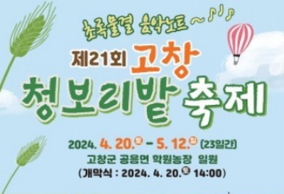 제21회 고창 청보리밭 축제1