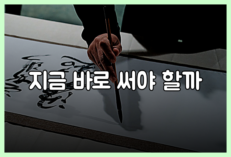 지금 바로 써야 할까