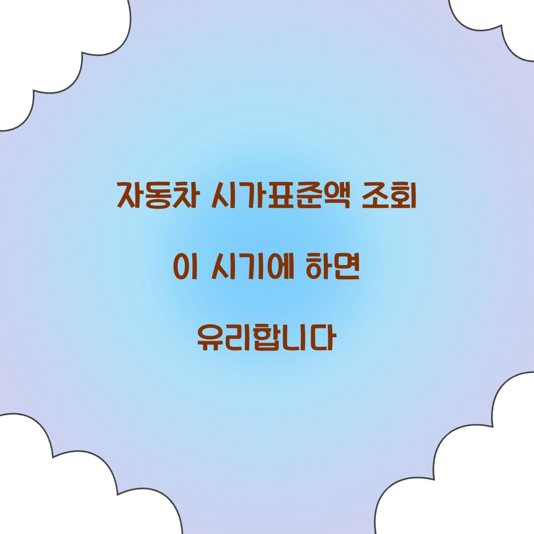 자동차 시가표준액 조회 이 시기에 하면 유리합니다