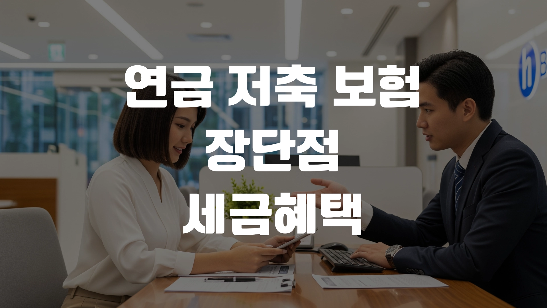 연금 저축 보험 장단점 세금혜택 총정리! 포스팅 섬네일