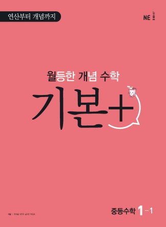 2023 월등한개념수학 기본 중1-1 답지 정답 2023 