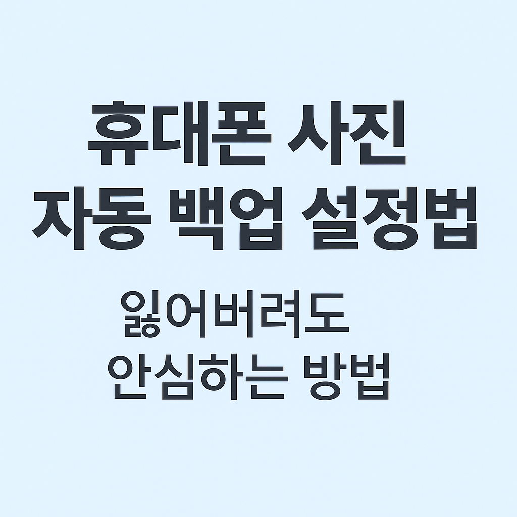 휴대폰 사진 자동 백업 설정법 – 잃어버려도 안심하는 방법