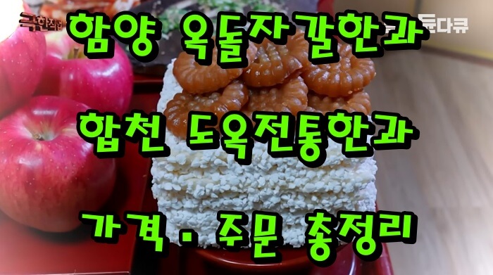함양 옥돌자갈한과·합천 도옥전통한과 가격·주문 총정리｜극한직업 자갈한과의 비밀
