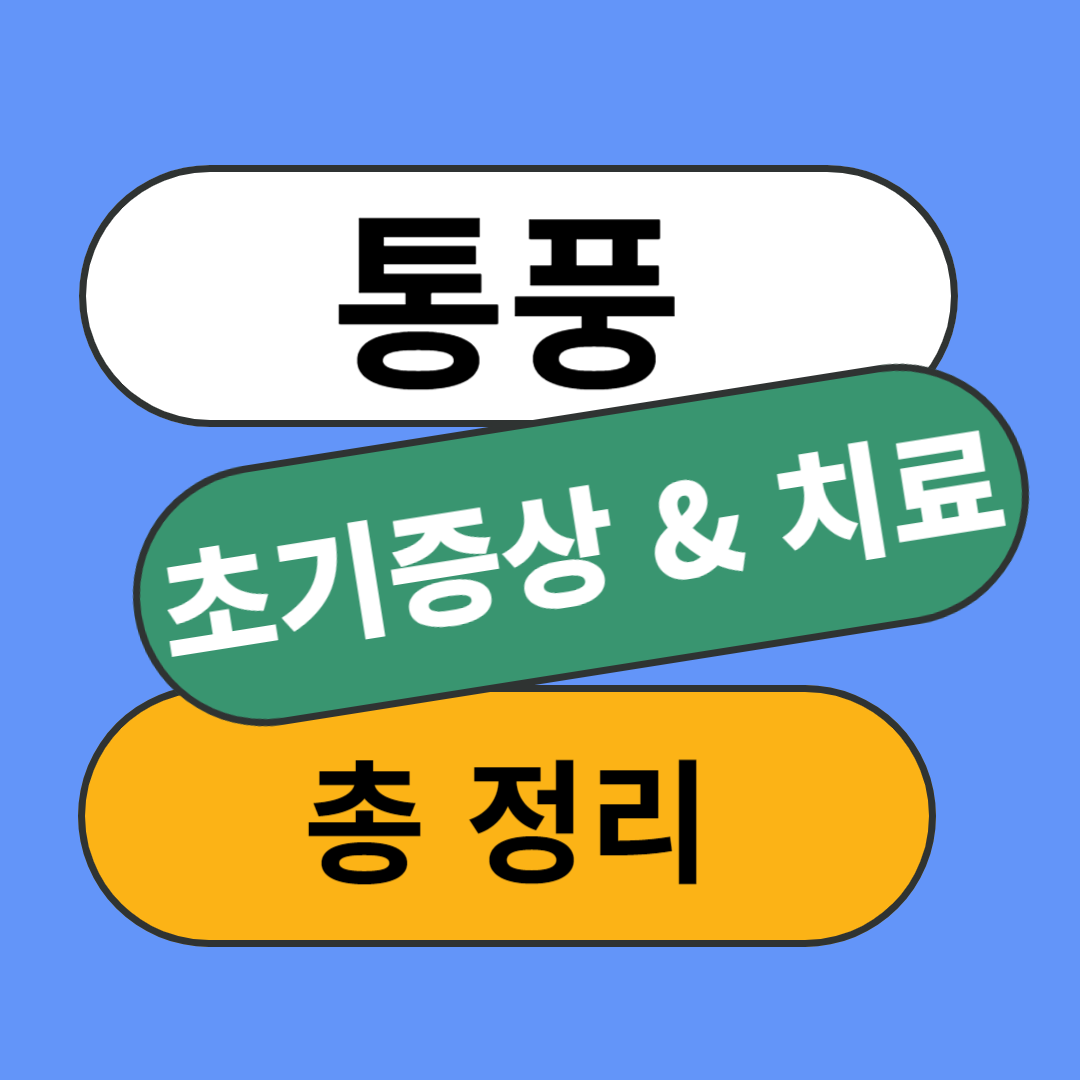 통풍 초기증상과 치료방법 : 미리 알아두면 좋은정보