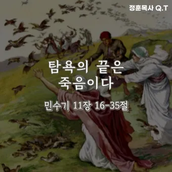 이스라엘 백성 불만 민수기 11장_15