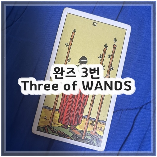 완즈 3번 Three of WANDS