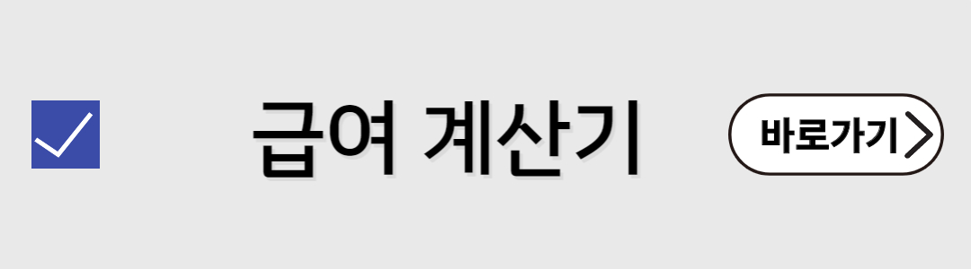 급여계산기