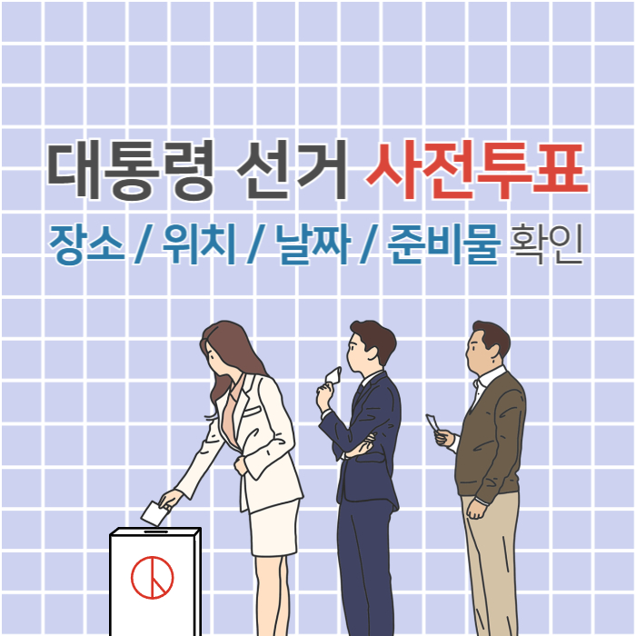 사전투표 장소