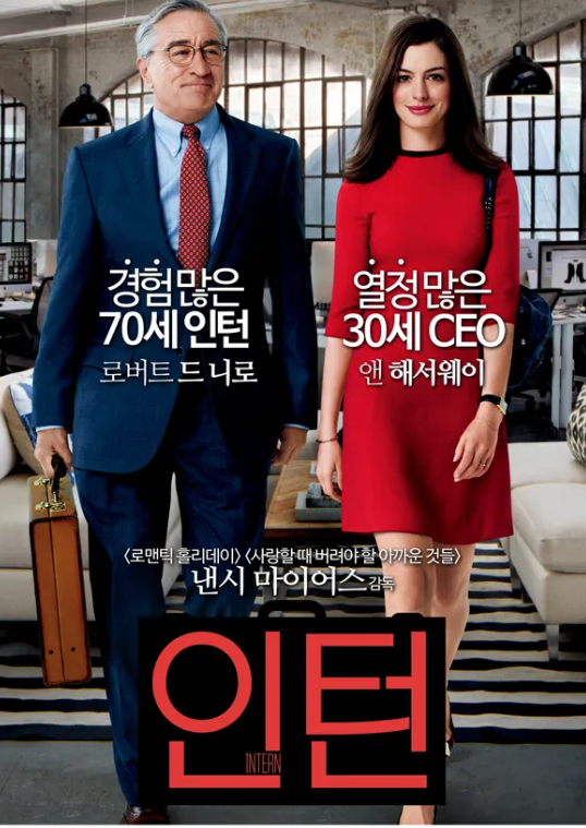 자기개발에 좋은 인생 영화, 인턴 추천 리뷰