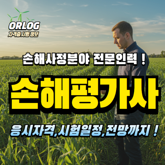 손해평가사 알아보기