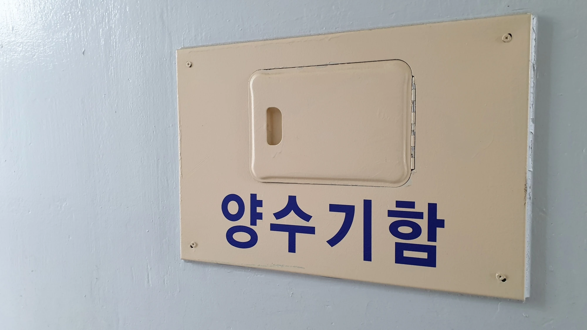 양수기함