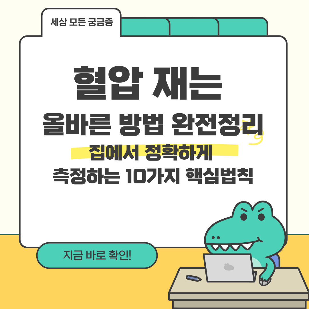혈압 재는 올바른 방법 완전정리-집에서 정확하게 측정하는 10가지 핵심법칙