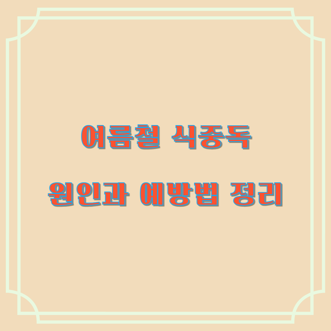 여름철 식중독