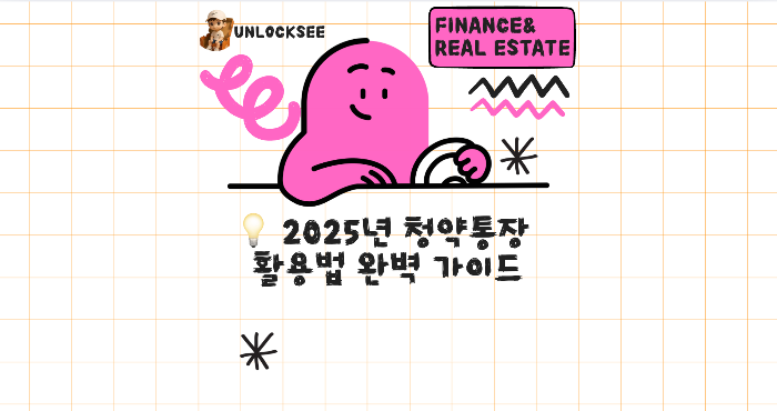 2025년 청약통장 활용법 완벽 가이드