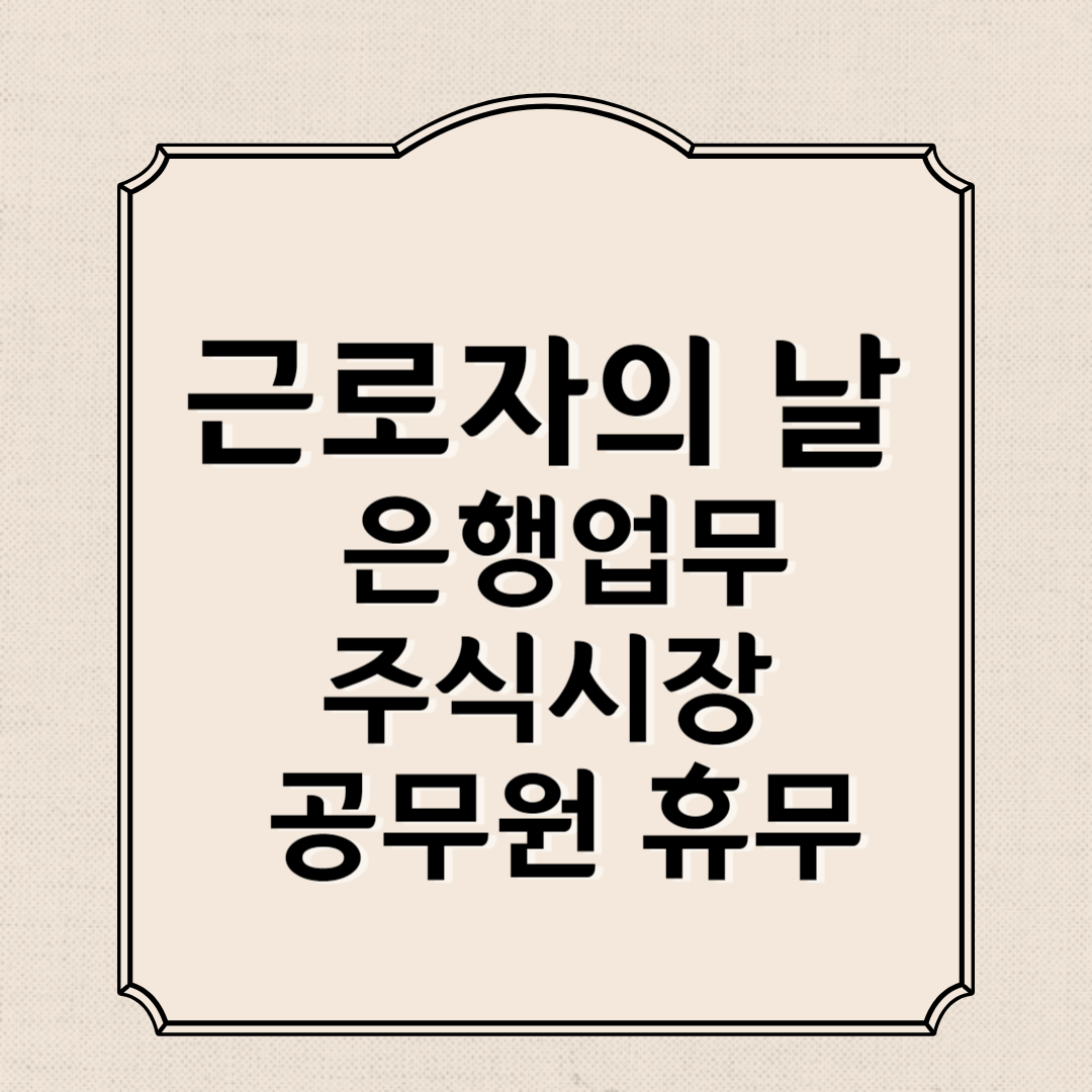 근로자의 날 은행업무, 주식시장, 공무원 휴무 알아보기