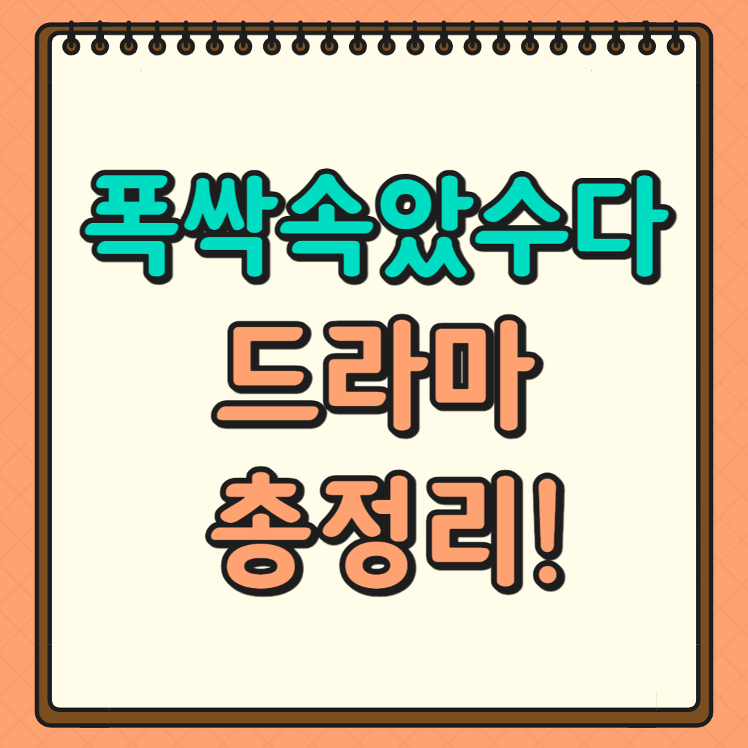 폭싹 속았수다 드라마 소개 ❘ 등장인물, 줄거리, 다시보기 정보 총정리